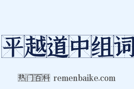 平越道中组词是什么意思的图片